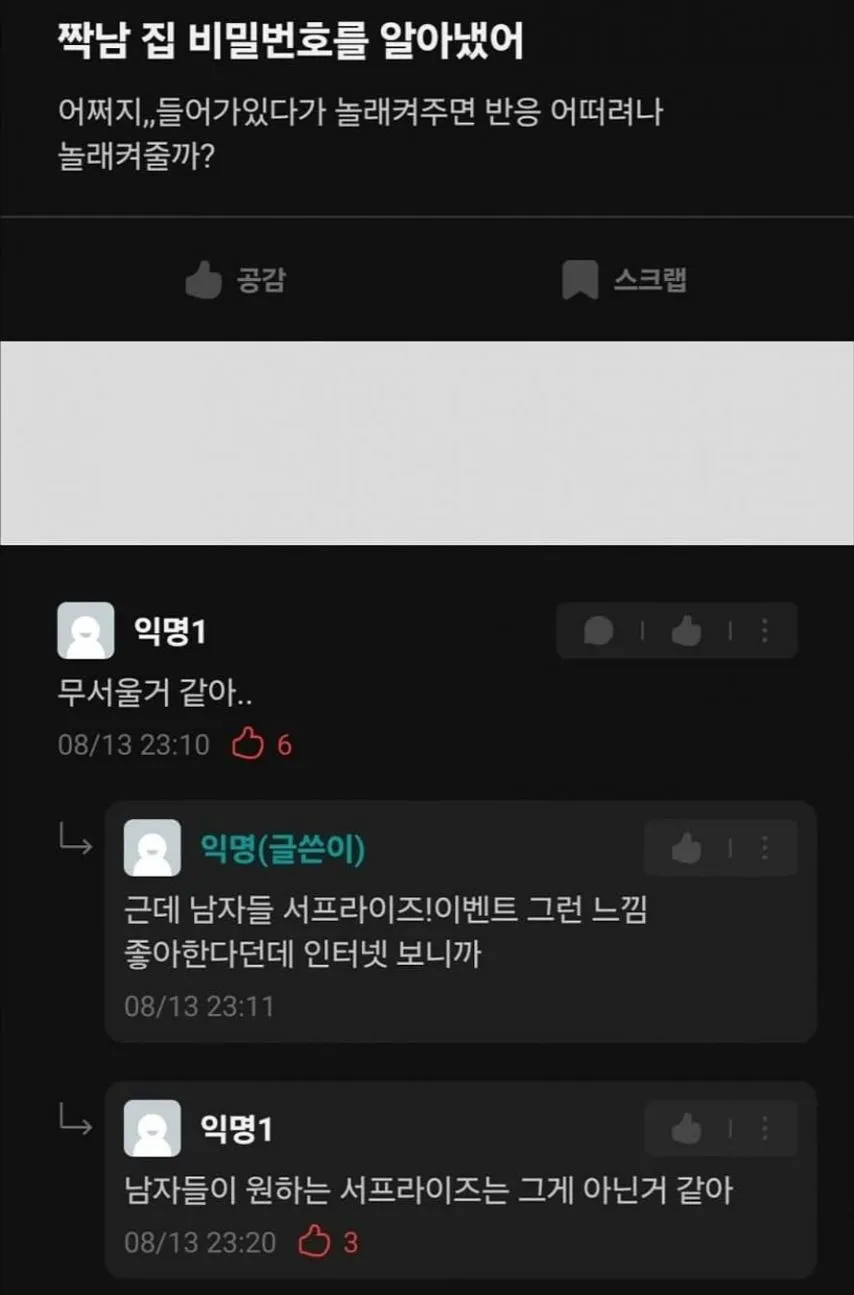 짝남 집 비밀번호를 알아냈다는 여자