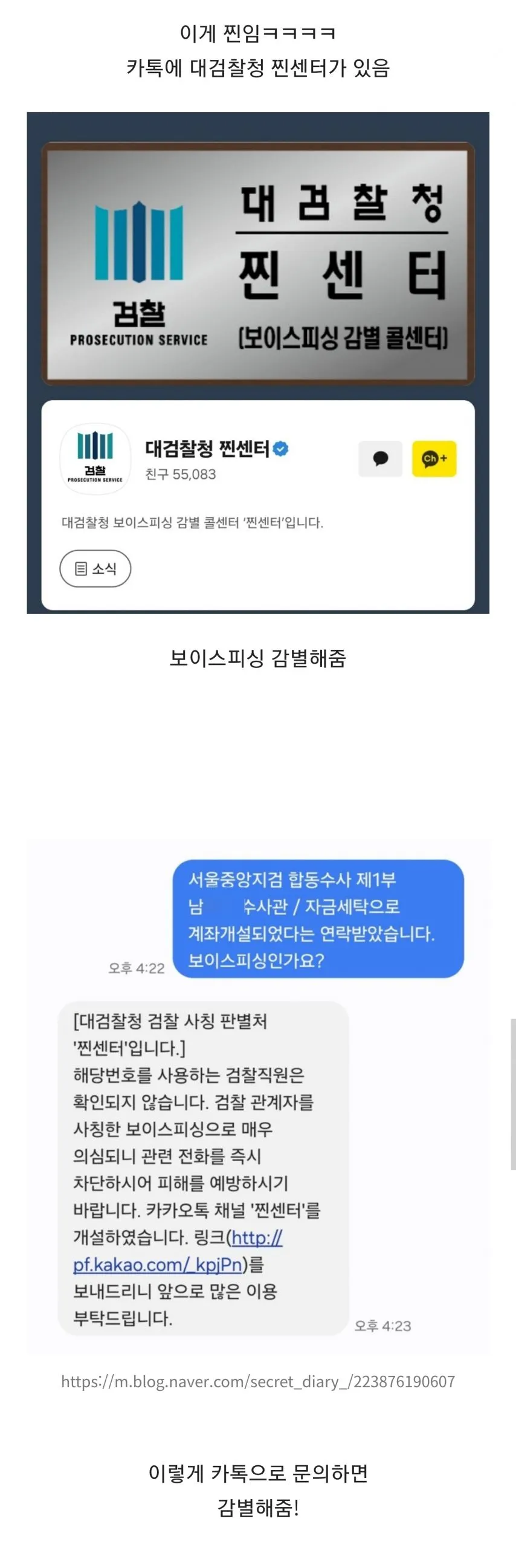 가짜같지만 진짜 보이스피싱 감별해주는 대검찰청 찐센터