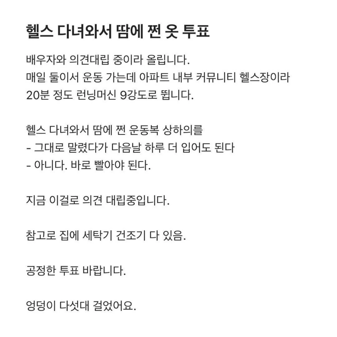 헬스 다녀와서 땀에 쩐 옷 투표