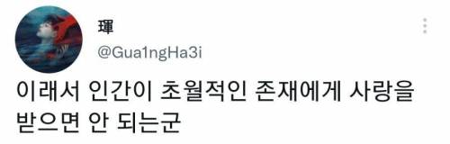 초월적인 존재에게 너무 사랑을 받으면 안되는 이유