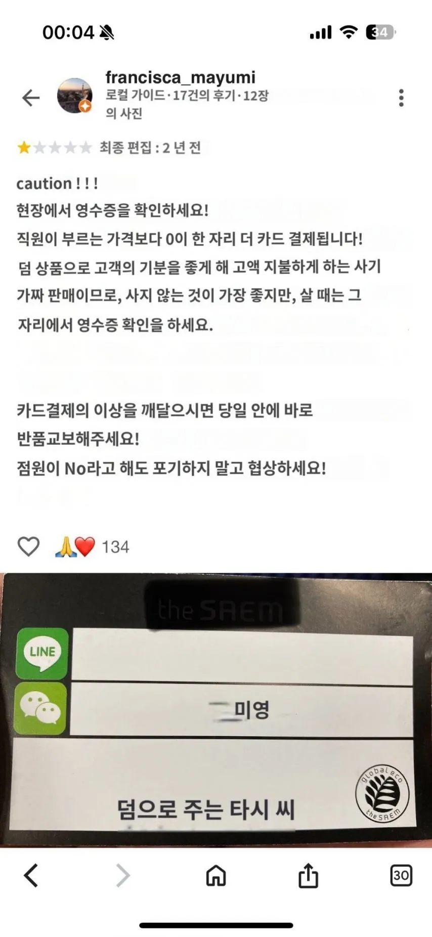 외국인 상대로 가격 속여서 논란인 매장