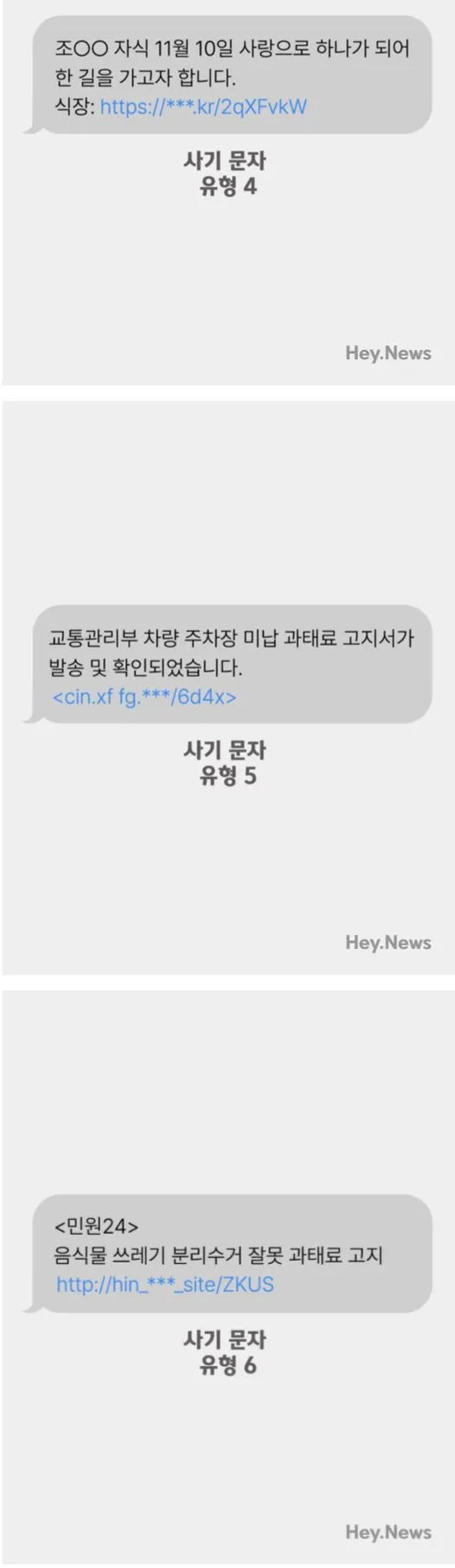 스미싱 문자로 120억 뜯어낸 사기 문자 유형