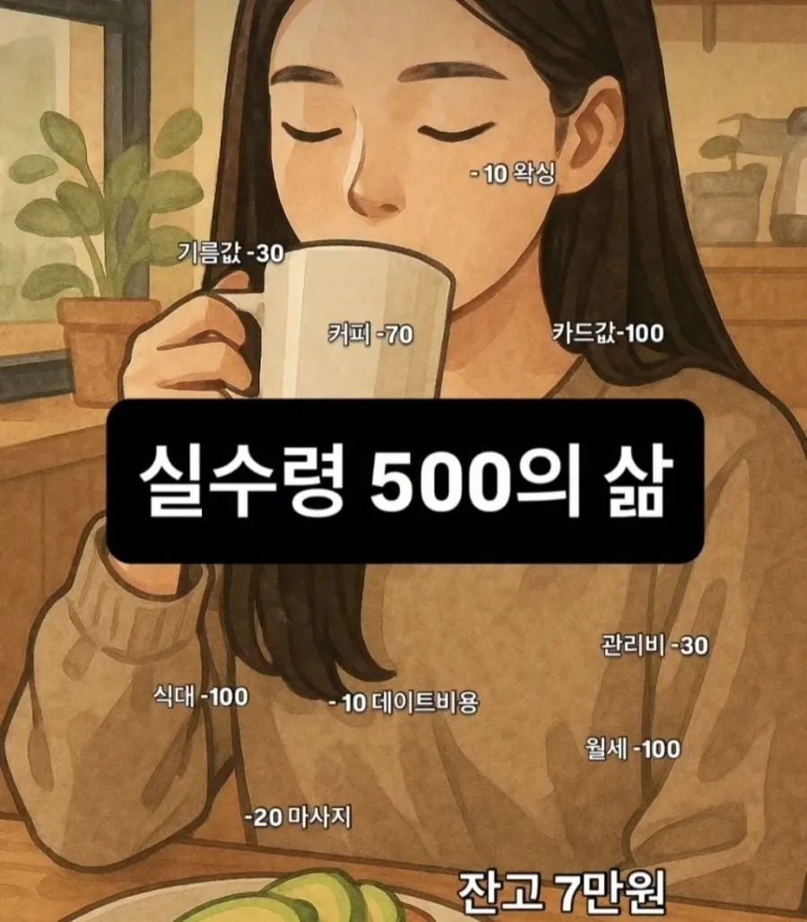 실수령 500 직장인의 삶
