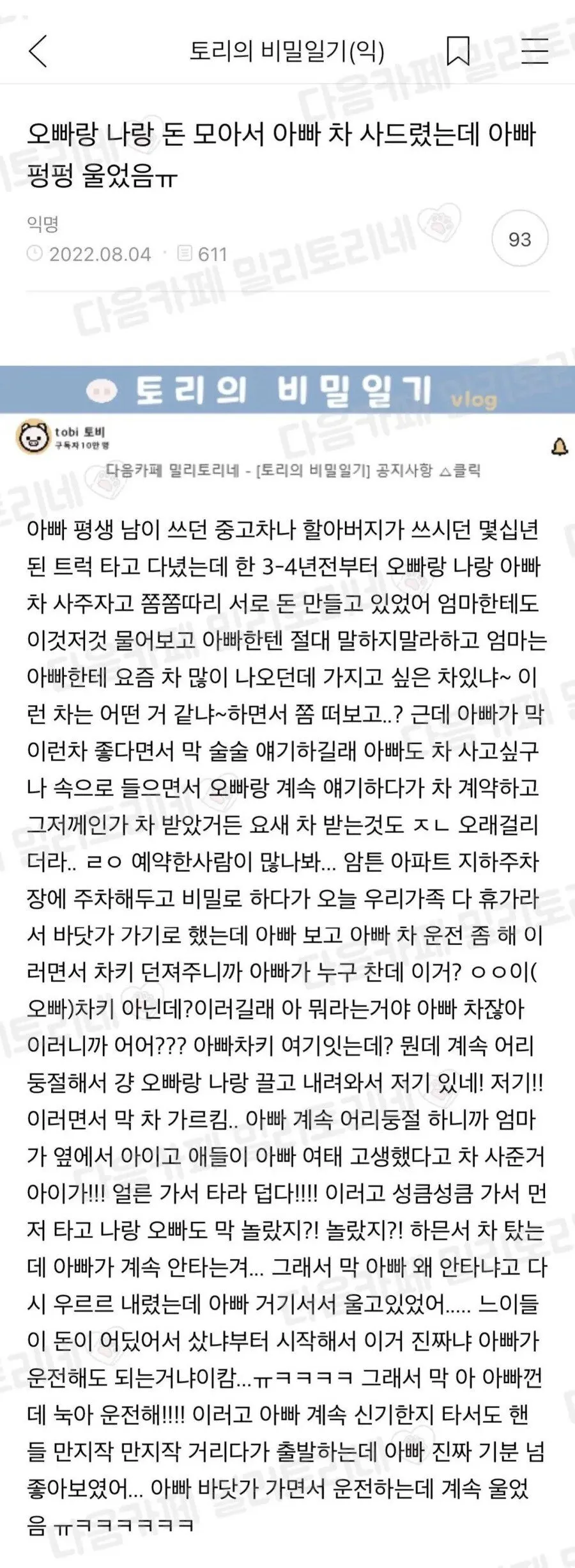 오빠랑 나랑 돈모아서 아빠 차사줬는데 아빠 펑펑 울었음.jpg