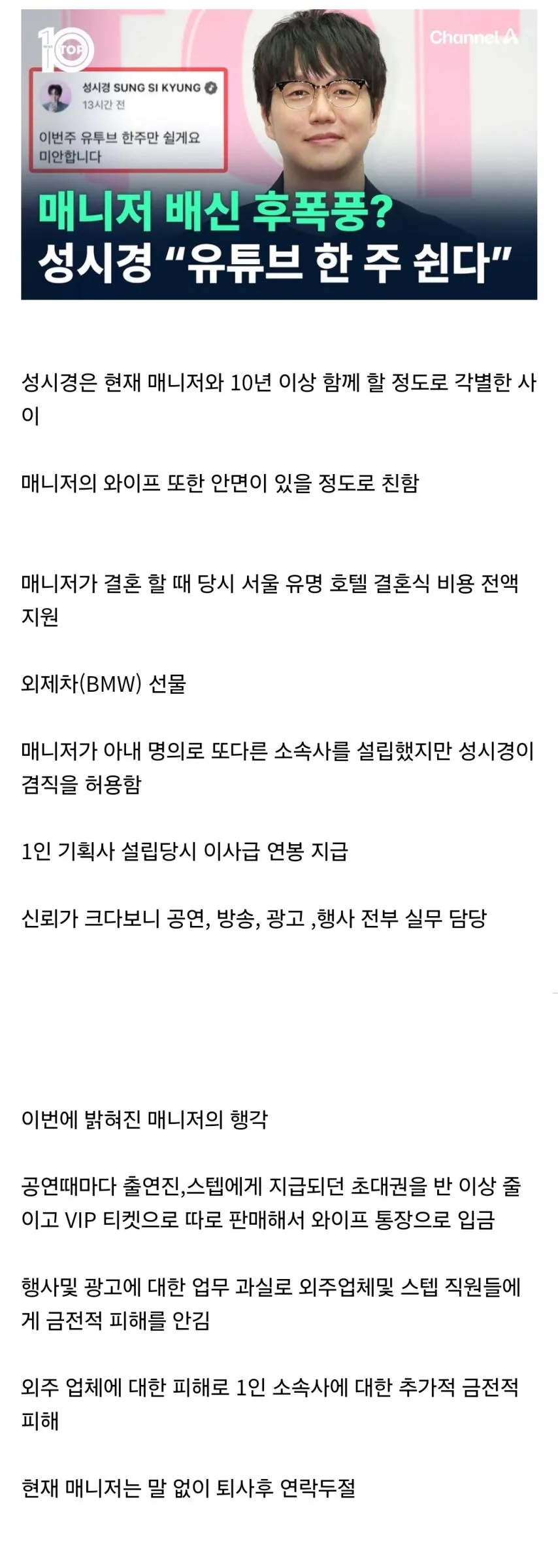 현재까지 알려진 성시경 매니저와의 현 상황