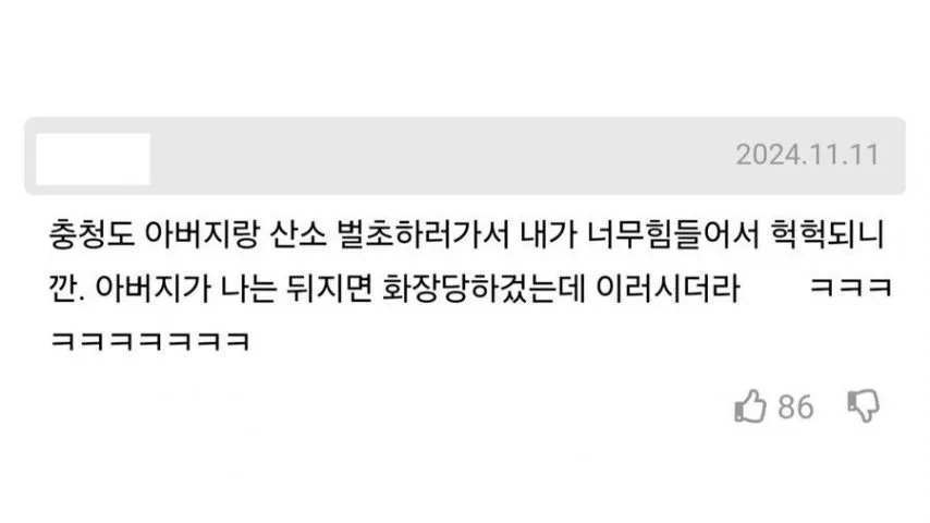 충청도 아버지의 매콤한 드립