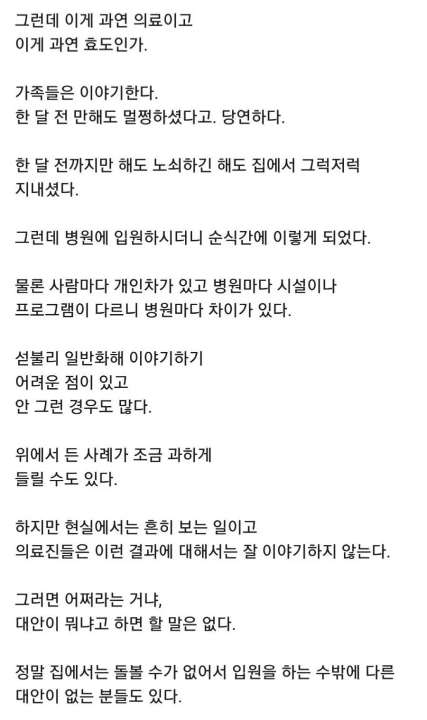 현직의사가 이야기하는 어르신들 입원하면 안 되는 이유 [스압]