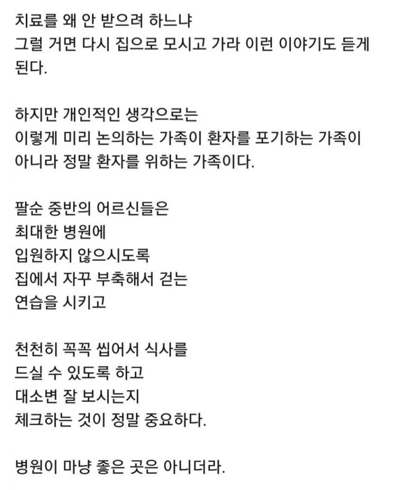 현직의사가 이야기하는 어르신들 입원하면 안 되는 이유 [스압]