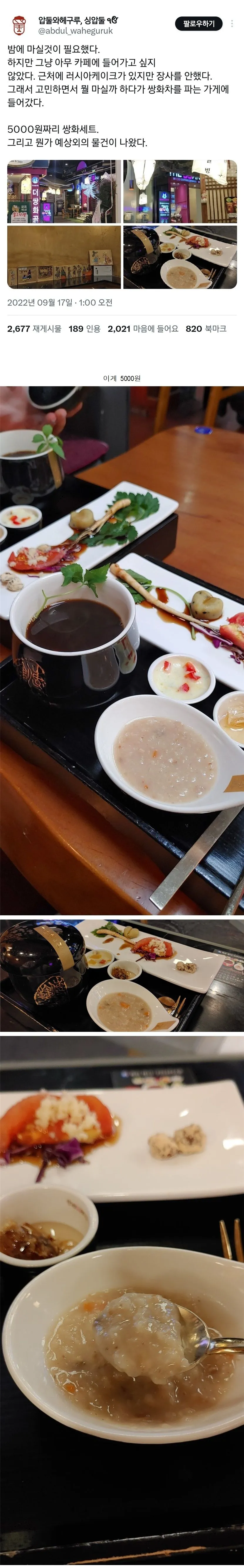 찻집에  들어가 5000원 쌍화세트를 시키자