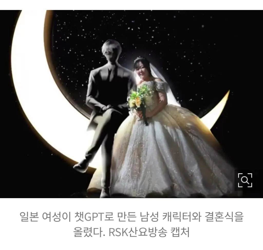 챗 GPT로 만든 남자 캐릭터와 결혼식 올린 일본 여자