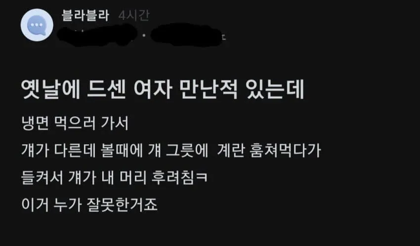 드센 여자 만난 남자의 후기