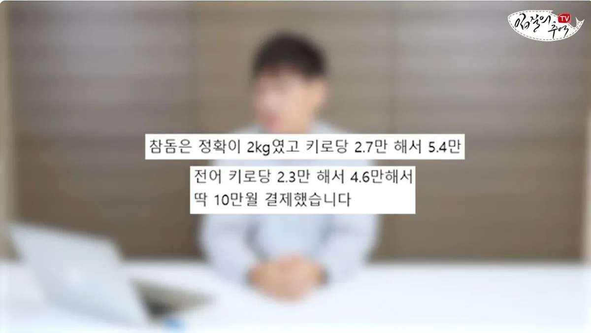 단골 횟집에서 참돔 2Kg을 사왔는데 258g을 받은 사람