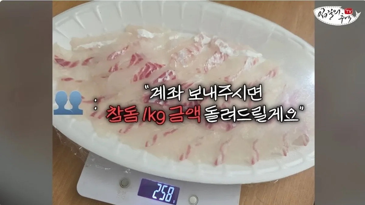 단골 횟집에서 참돔 2Kg을 사왔는데 258g을 받은 사람