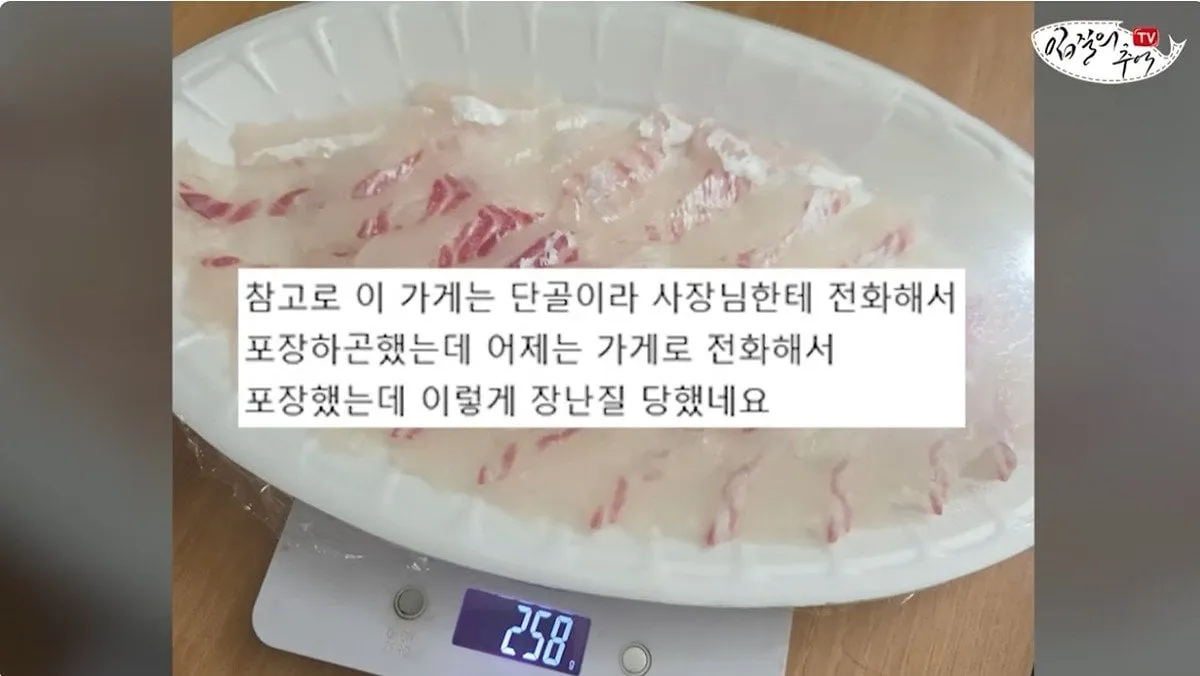 단골 횟집에서 참돔 2Kg을 사왔는데 258g을 받은 사람