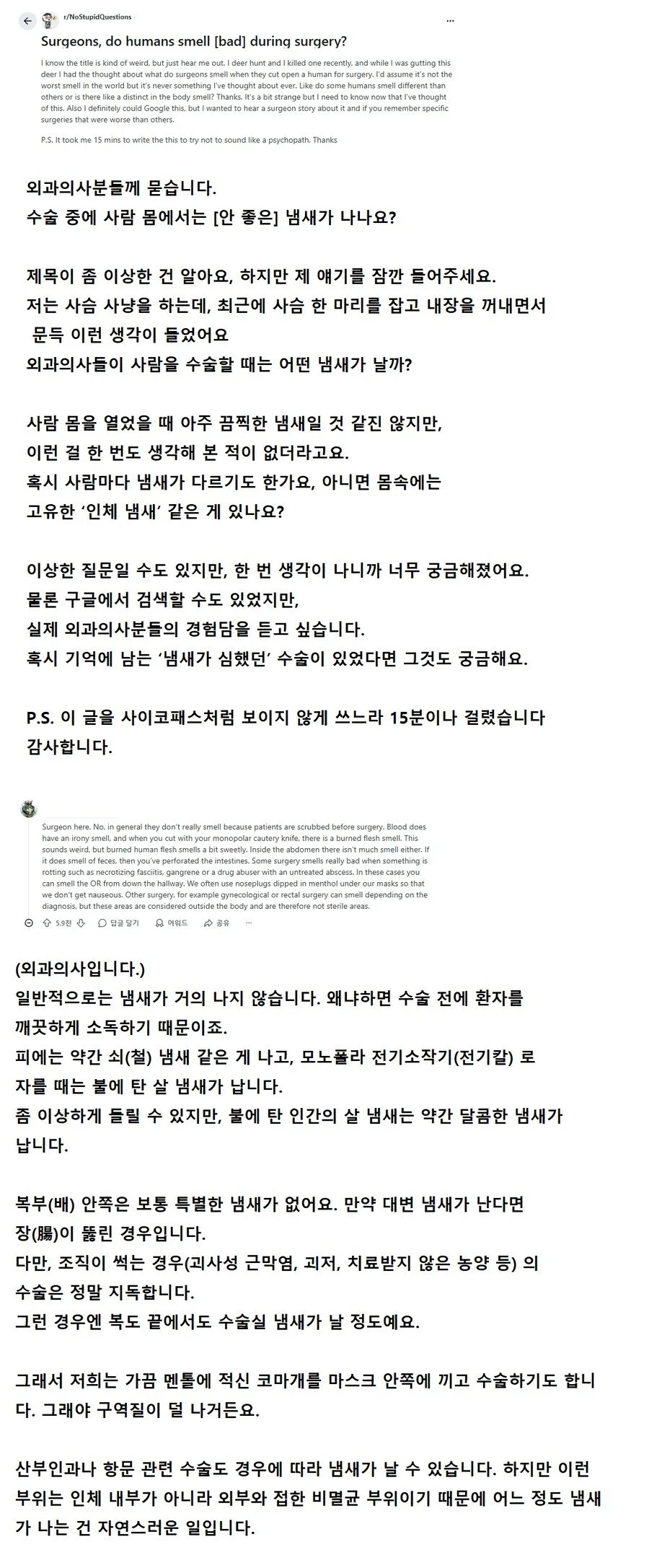 수술할때 인간에게는 누린내가 날까?