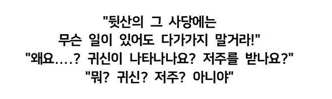 뒷산의 그 버려진 사당에는 절대로 가면 안 된다!.jpg