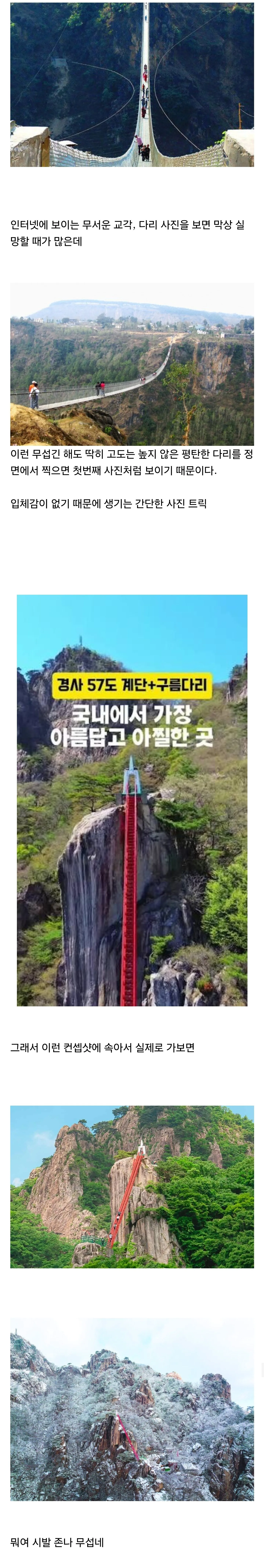 구름다리, 산악계단 사진에 속으면 안 되는 이유