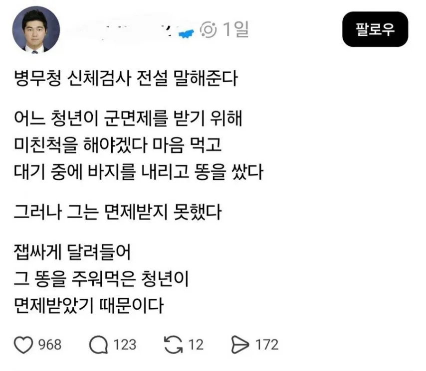병무청 바닥에 똥을 싸도 군 면제를 못 받은 이유