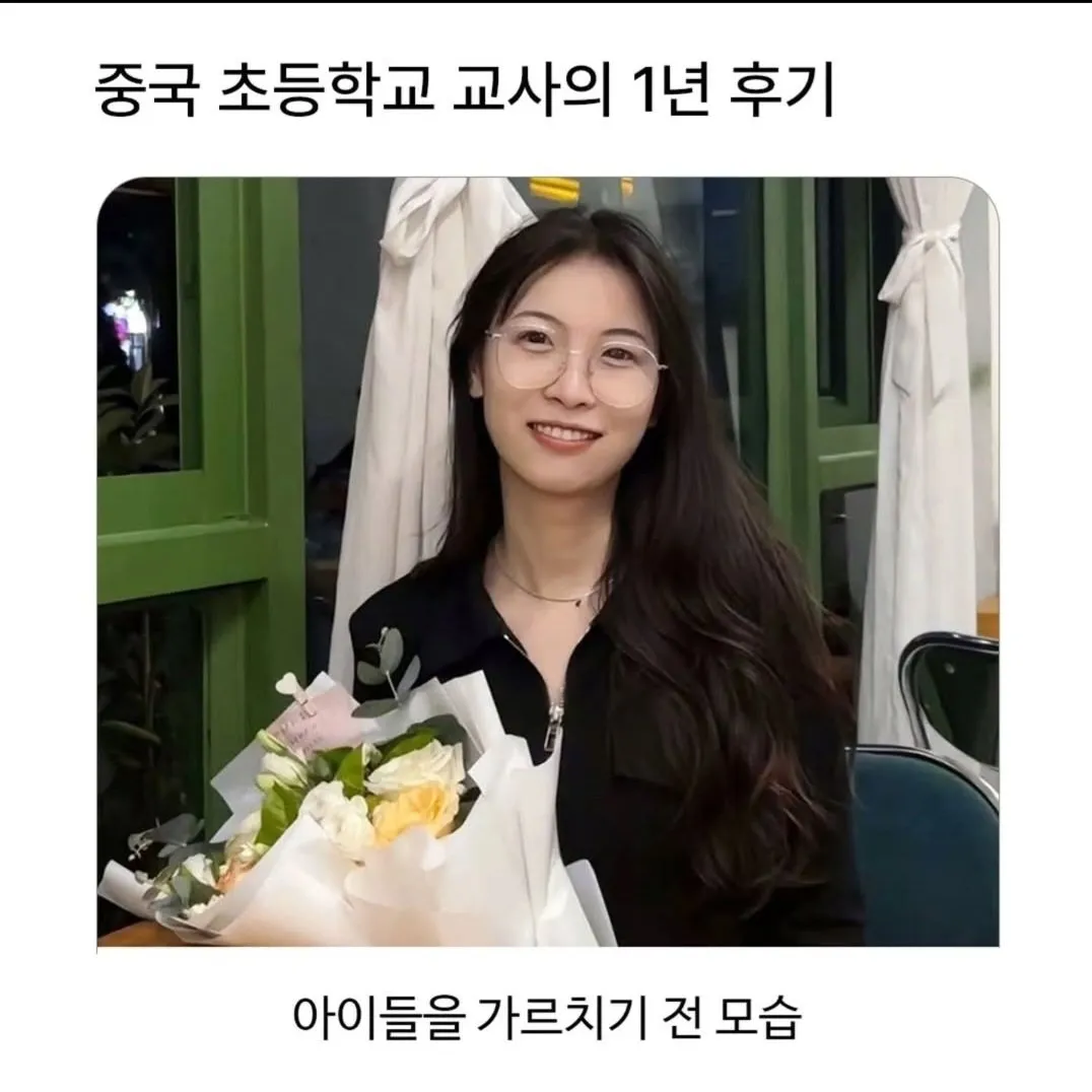 중국 초등학교 교사의 1년 후기