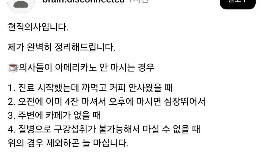 의사들이 아메리카노 안 마시는 이유