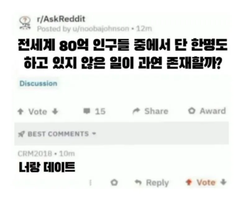 전세계 80억 인구 중에 단 한 명도 하지 않은 일.