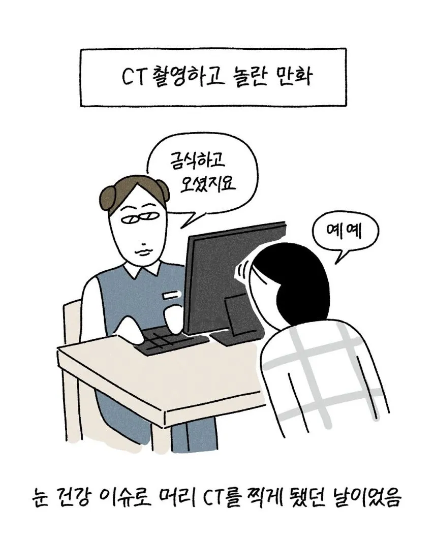 CT 촬영할 때 놀랄 수도 있는 것.toon