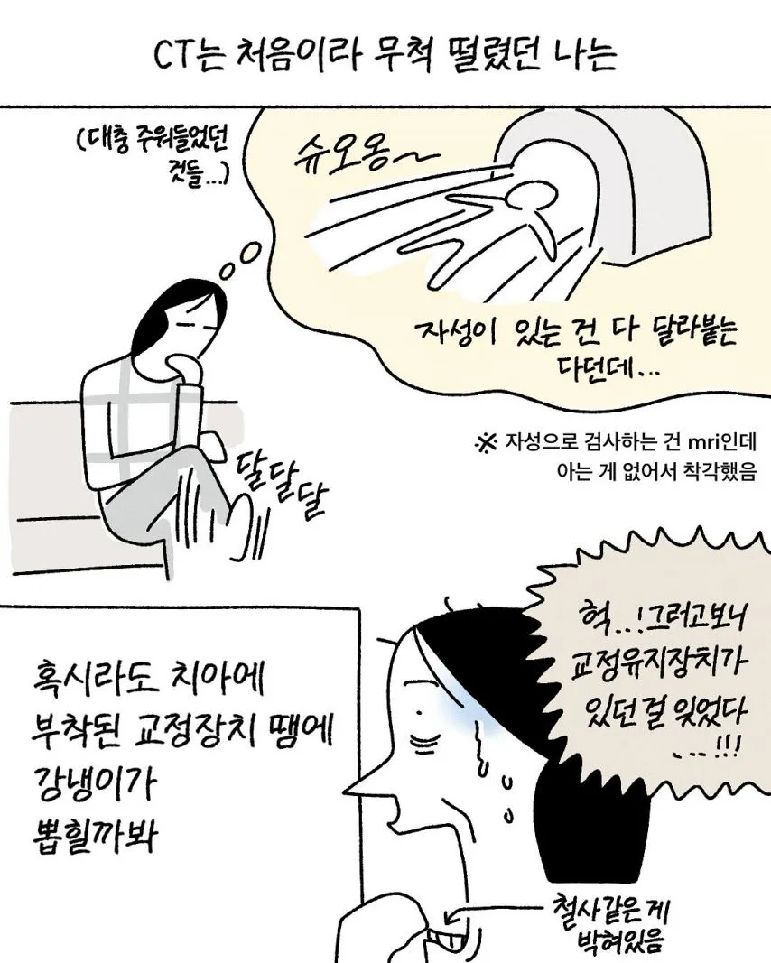 CT 촬영할 때 놀랄 수도 있는 것.toon