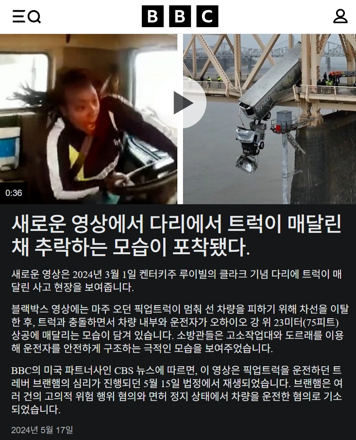 다리 위 중침 사고로 죽을뻔한 트럭 운전사
