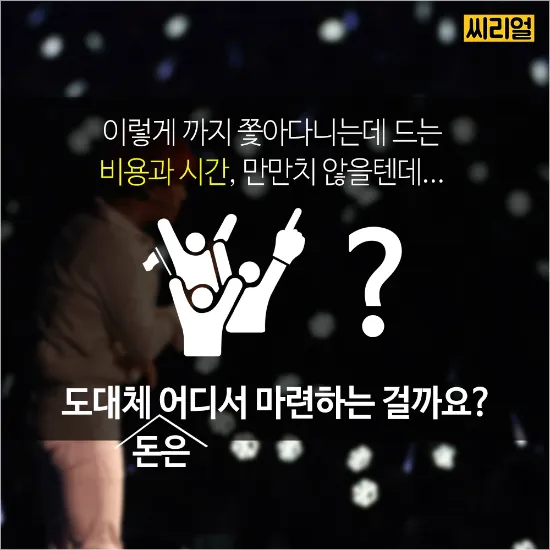 파산 절차 돌입 아이돌 홈마의 현실