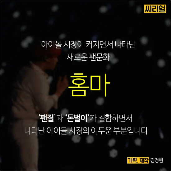 파산 절차 돌입 아이돌 홈마의 현실