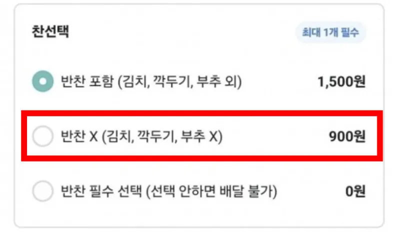 선택 안하면 배달 불가!