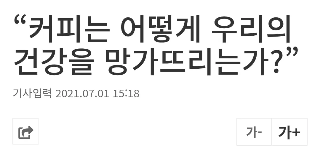 건강뉴스 자주보면 정신병 걸리는 이유