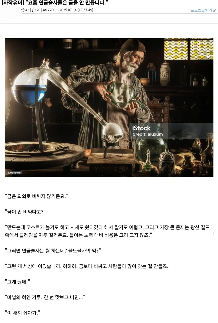 요즘 연금술사들은 금을 안 만듭니다.