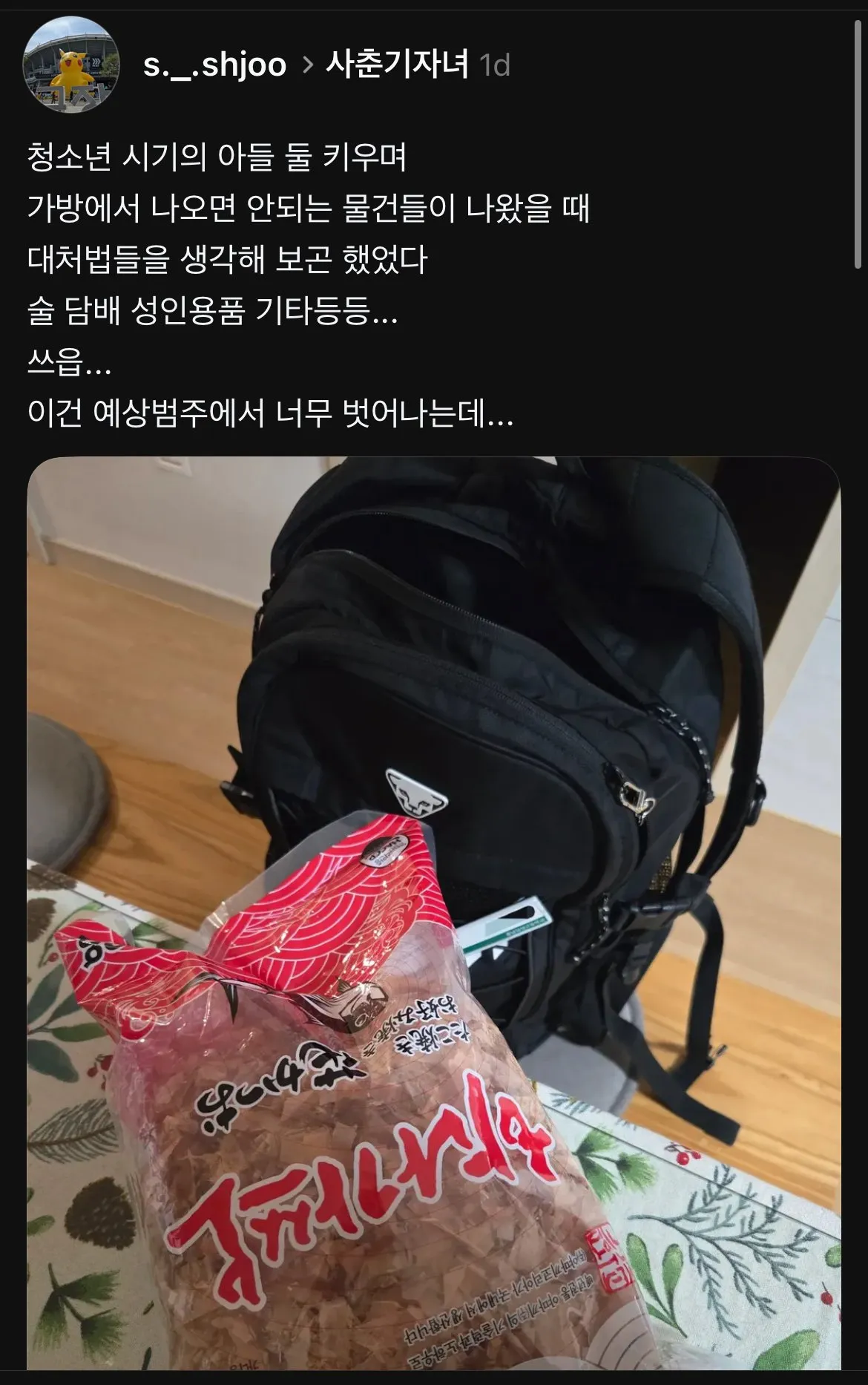 청소년 아들 가방에서 나오면 안되는물건