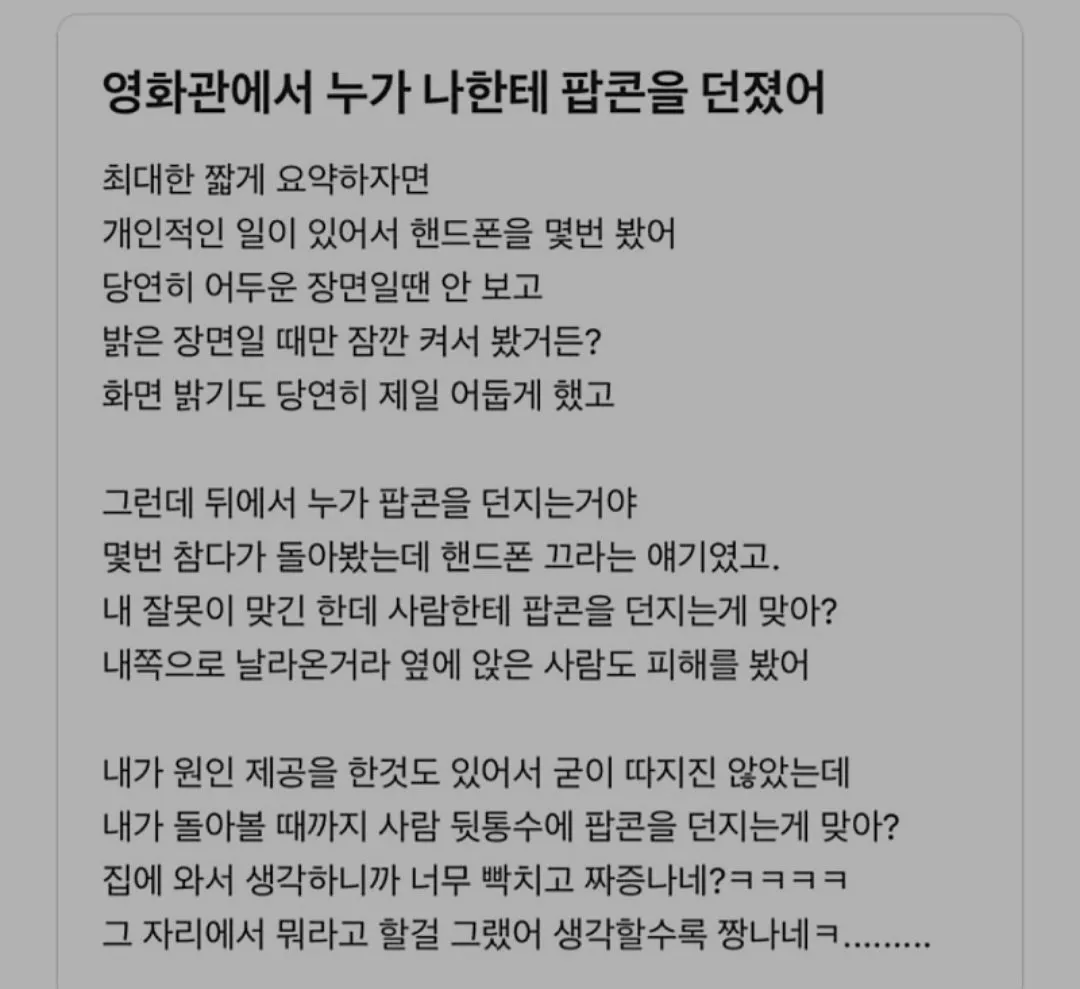 영화관에서 누가 나한테 팝콘을 던졌어