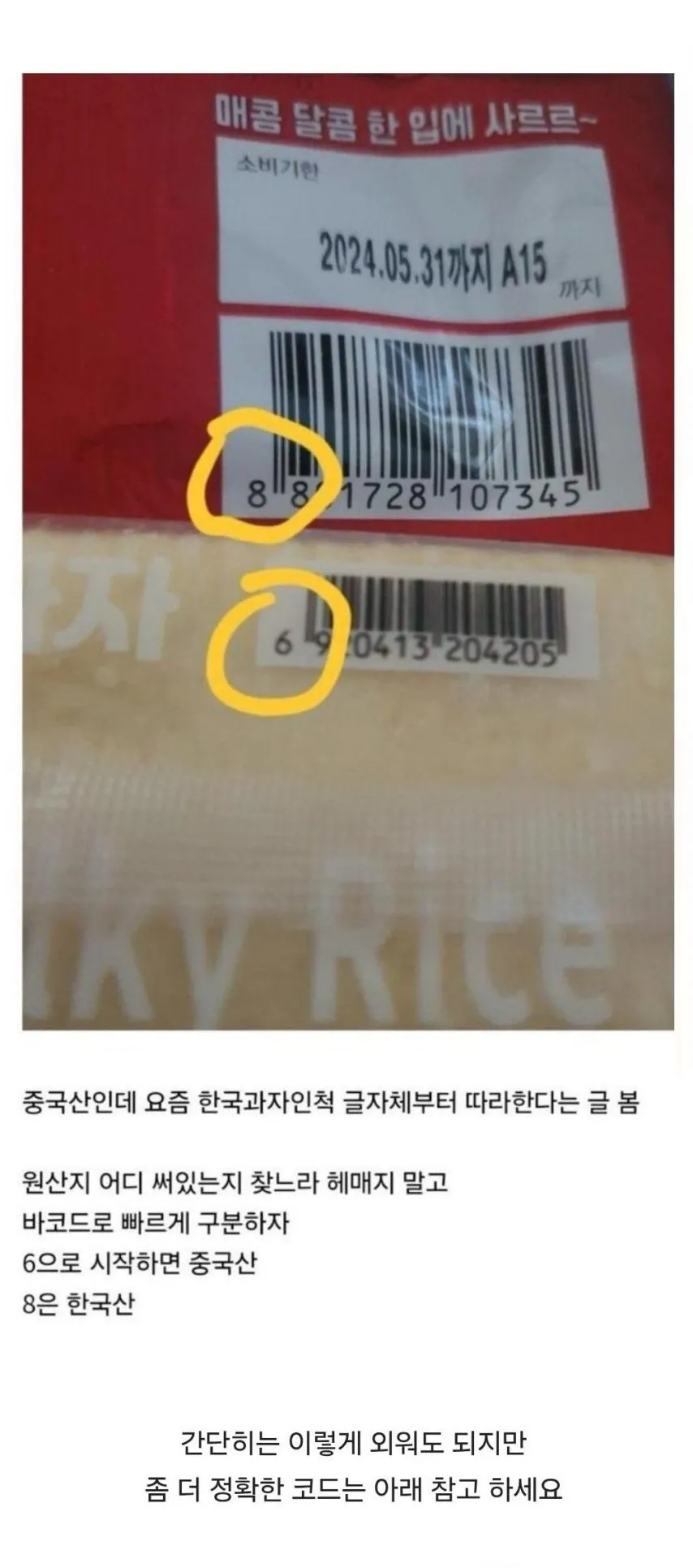 한국 과자인 척 하는 중국산 구별하는 방법.jpg