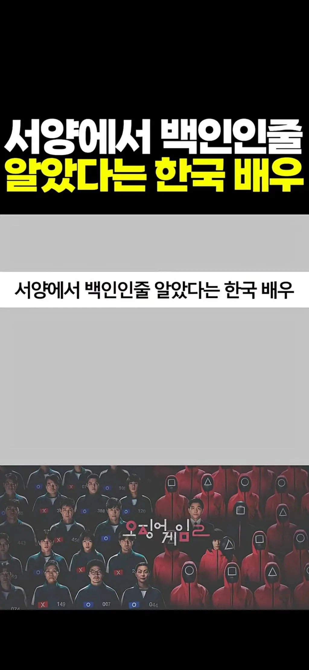 서양에서 백인인 줄 알았다는 한국 배우