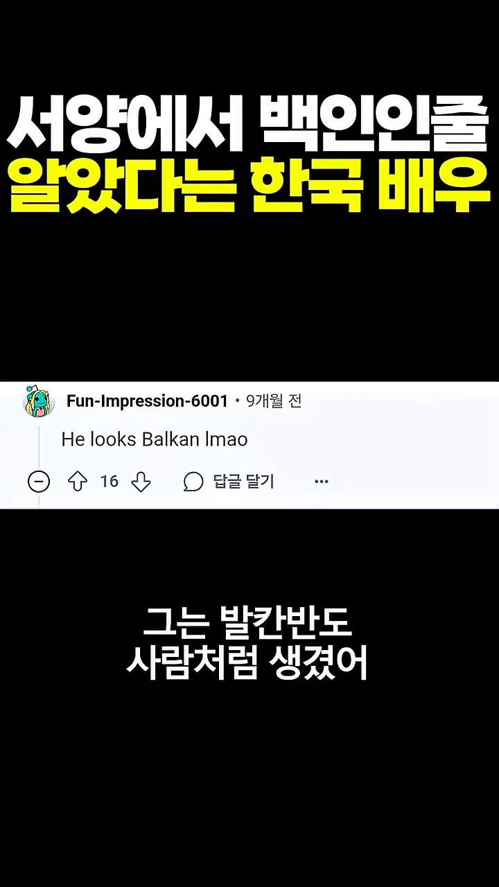 서양에서 백인인 줄 알았다는 한국 배우