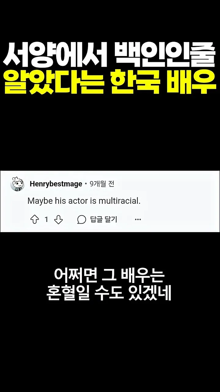서양에서 백인인 줄 알았다는 한국 배우