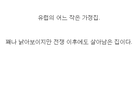 오래 전 전쟁 이후에도 살아남은 가정집