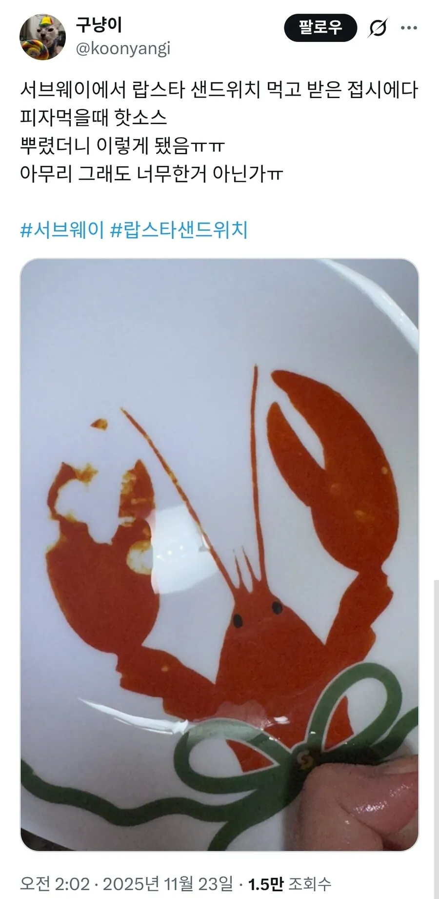 서브웨이 랍스터 접시 근황