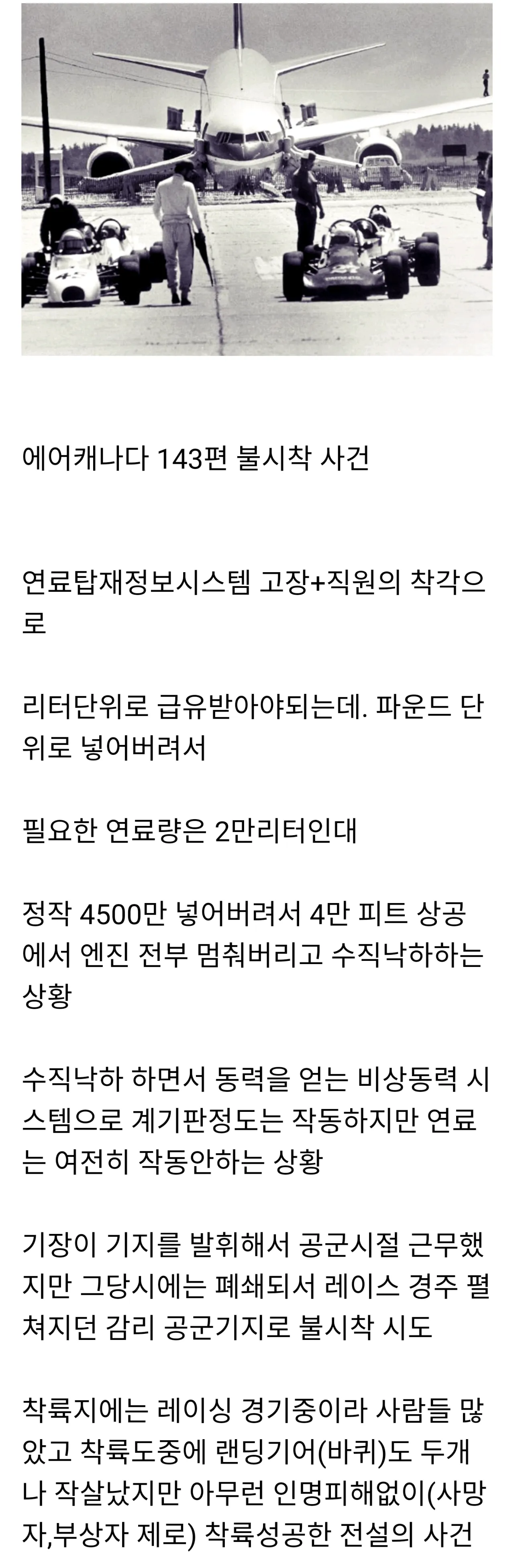 전설이 된 항공기 사고