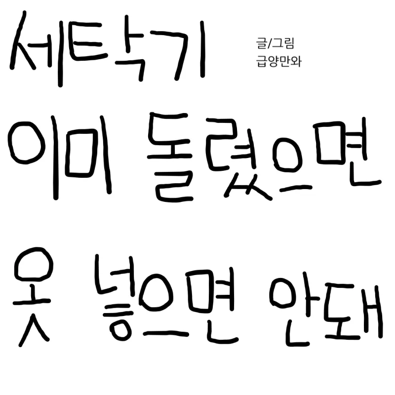 세탁기 이미 돌렸으면 옷 넣으면 안돼.manhwa