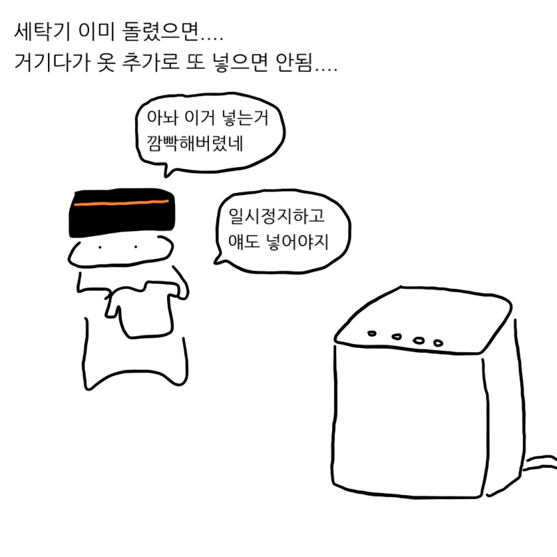 세탁기 이미 돌렸으면 옷 넣으면 안돼.manhwa