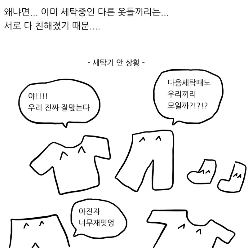 세탁기 이미 돌렸으면 옷 넣으면 안돼.manhwa