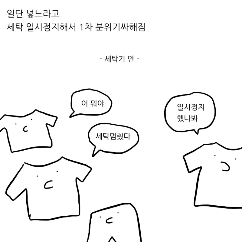 세탁기 이미 돌렸으면 옷 넣으면 안돼.manhwa