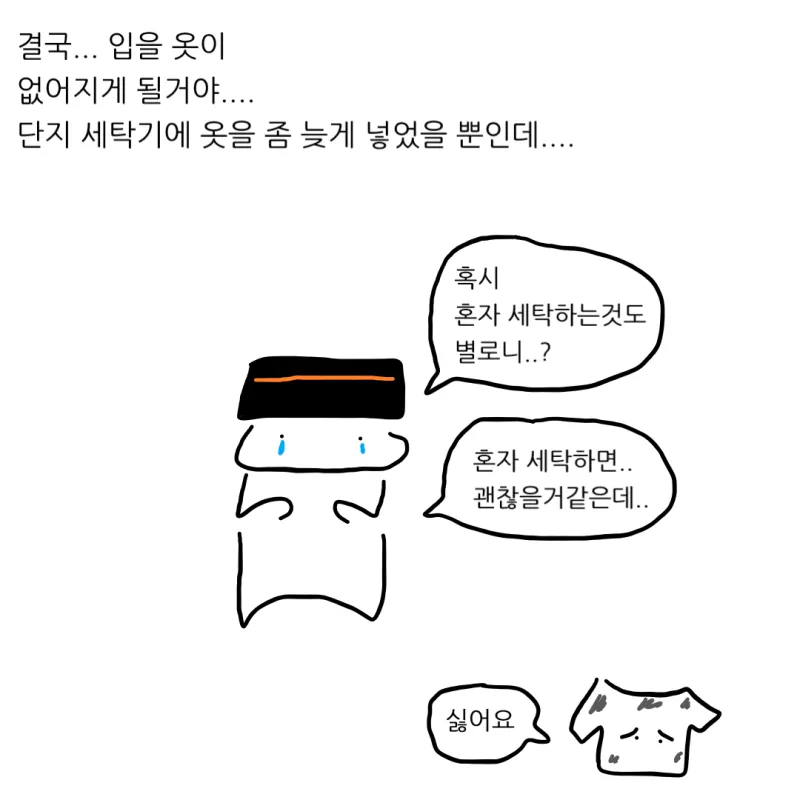 세탁기 이미 돌렸으면 옷 넣으면 안돼.manhwa