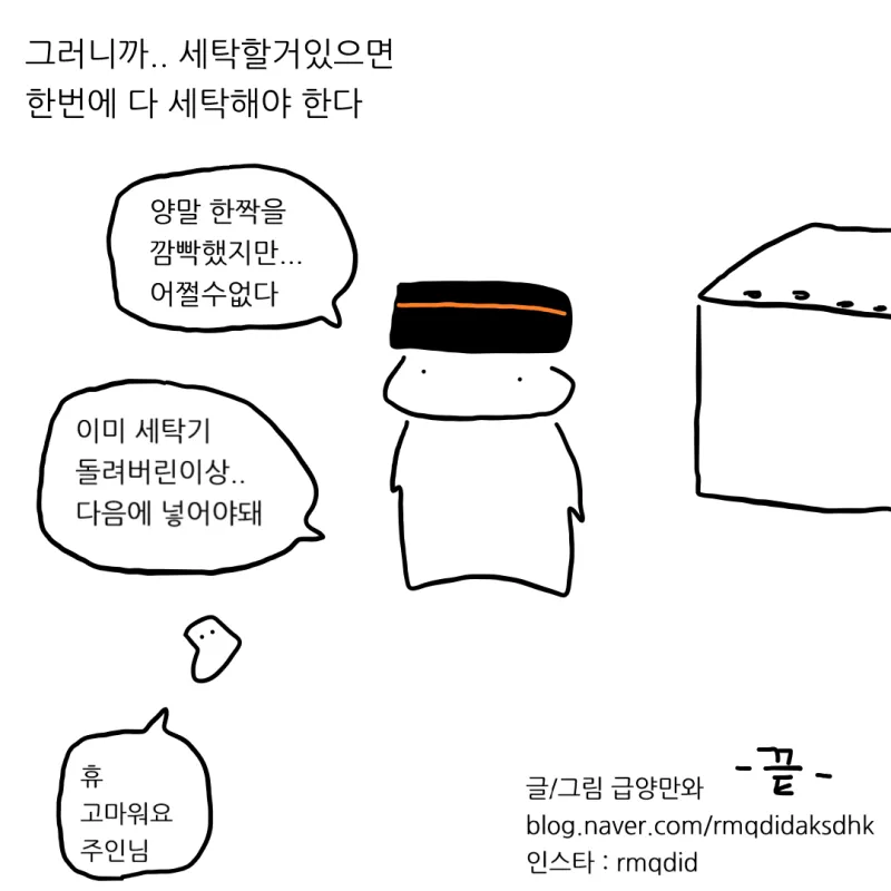 세탁기 이미 돌렸으면 옷 넣으면 안돼.manhwa