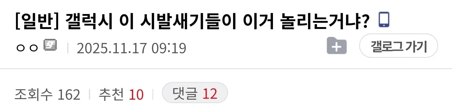 갤럭시 이 시발새기들이 이거 놀리는거냐?.jpg