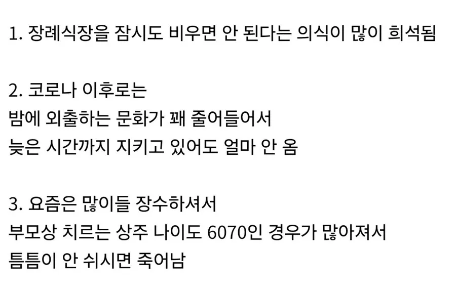 요즘 장례식 빈소에 상주가 24시간 상주하지 않는 이유
